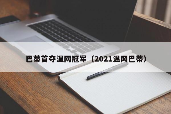 巴蒂首夺温网冠军（2023温网巴蒂）插图