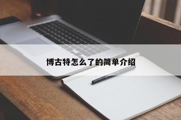 博古特怎么了的简单介绍插图