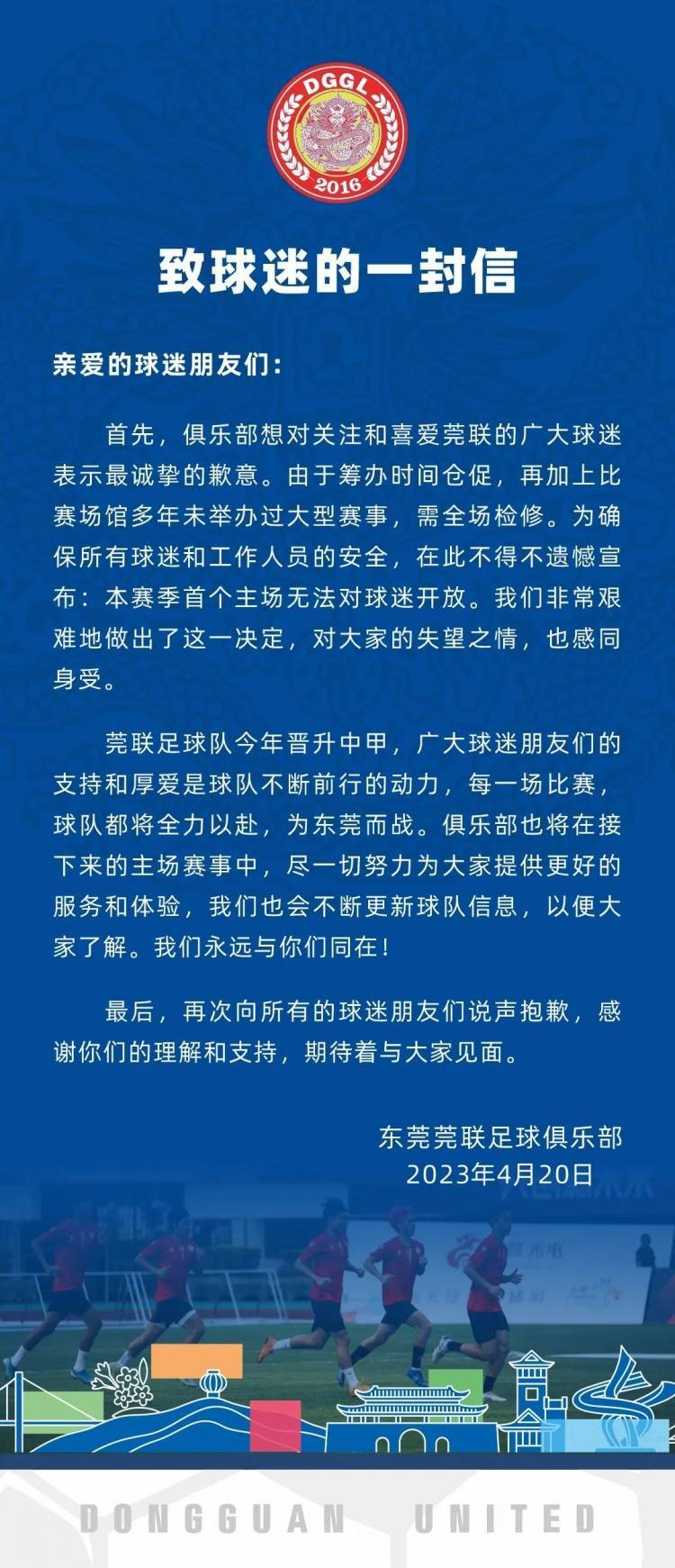 （东莞莞联主场）东莞莞联官方：比赛场馆需检修，中甲揭幕战将不对球迷开放插图