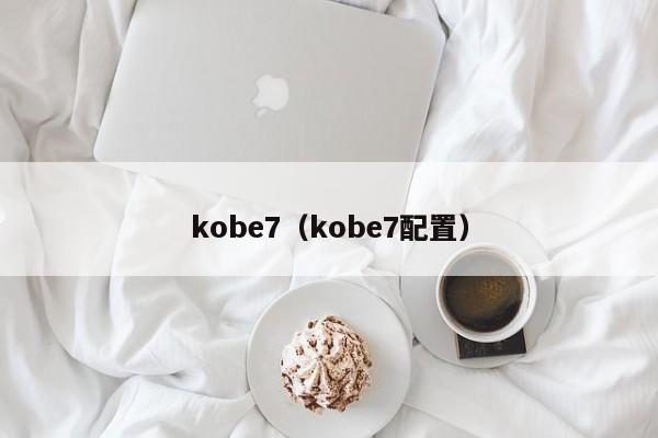kobe7（kobe7配置）插图