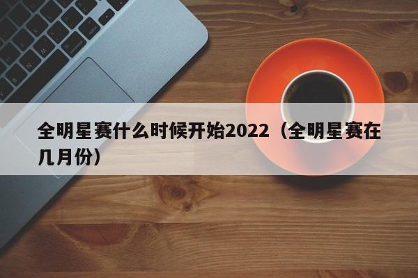 全明星赛什么时候开始2023（全明星赛在几月份）插图