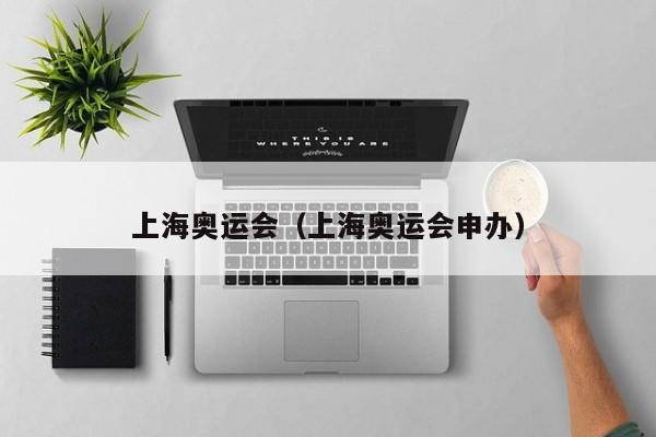 上海奥运会（上海奥运会申办）插图