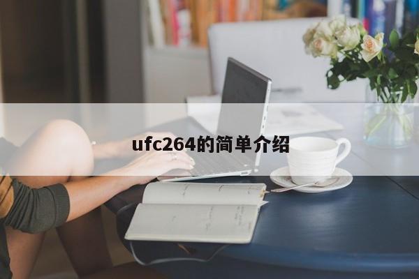 ufc264的简单介绍插图