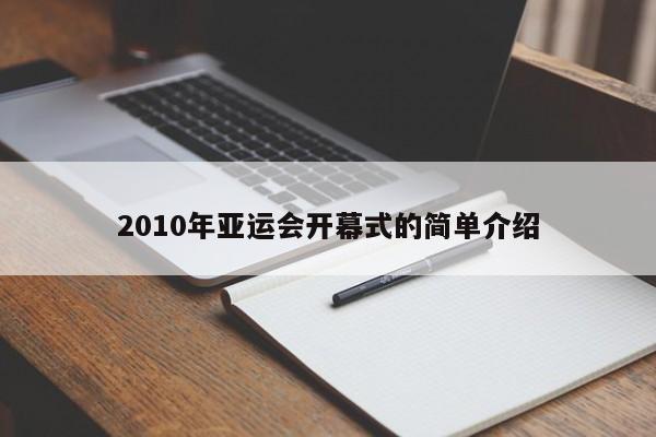 2010年亚运会开幕式的简单介绍插图