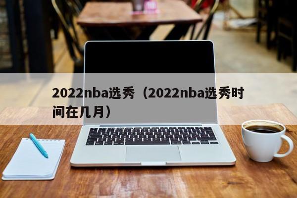 2023NBA选秀（2023NBA选秀时间在几月）插图