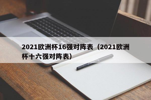 2023欧洲杯16强对阵表（2023欧洲杯十六强对阵表）插图