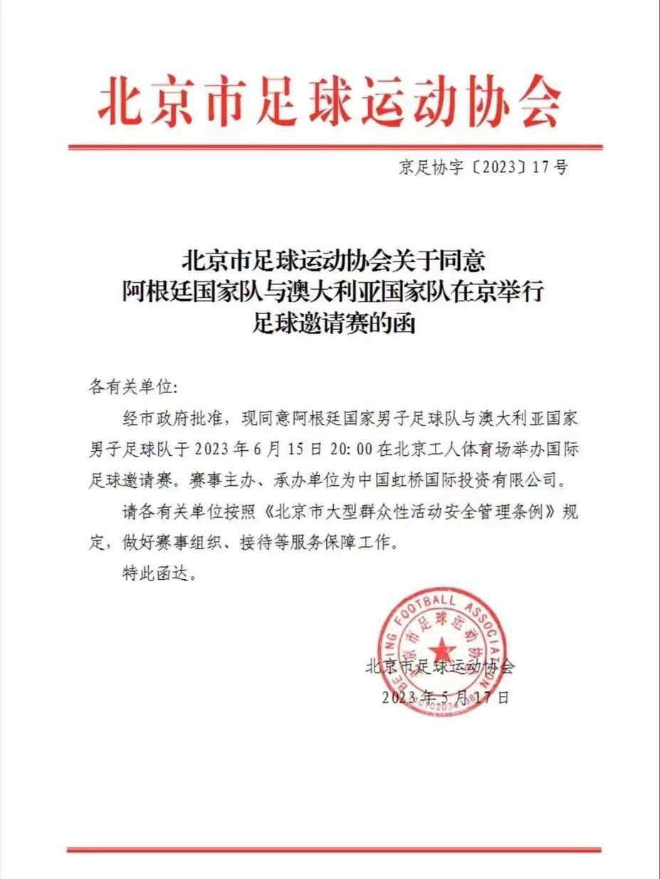 （阿根廷北京奥运会足球比赛）官宣！北京足协：工体6月20点承办阿根廷VS澳大利亚插图