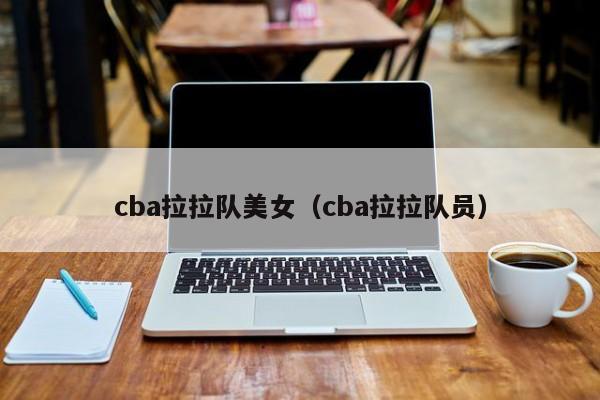 CBA拉拉队美女（CBA拉拉队员）插图