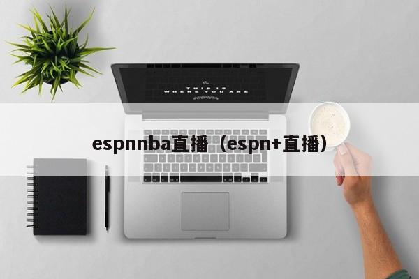 espnNBA直播（espn+直播）插图