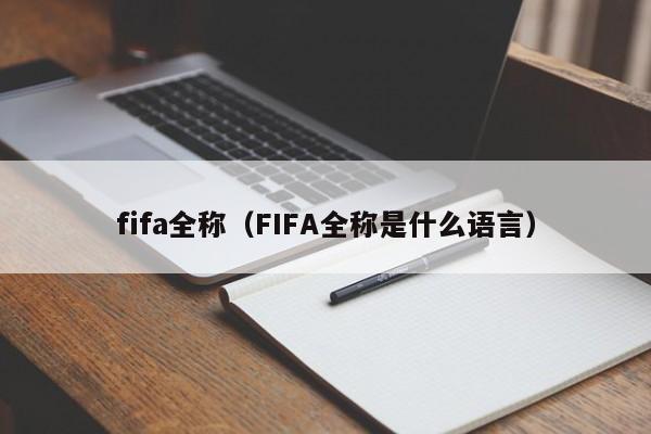 fifa全称（FIFA全称是什么语言）插图