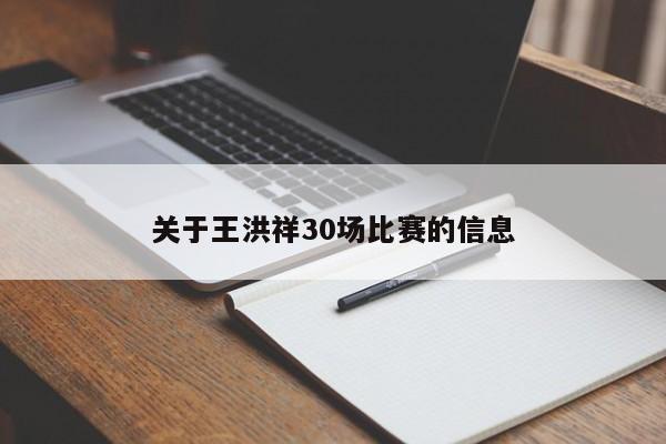 关于王洪祥30场比赛的信息插图