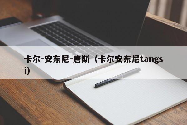 卡尔-安东尼-唐斯（卡尔安东尼tangsi）插图