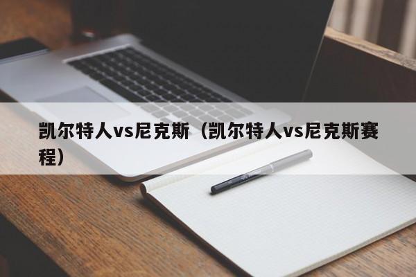 凯尔特人vs尼克斯（凯尔特人vs尼克斯赛程）插图