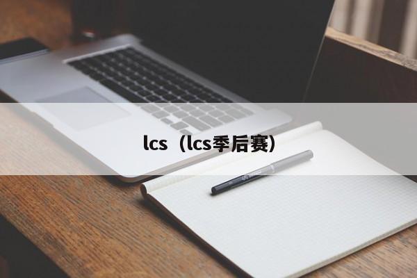 lcs（lcs季后赛）插图