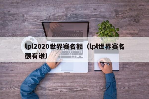 lpl2023世界赛名额（lpl世界赛名额有谁）插图