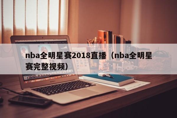 NBA全明星赛2018直播（NBA全明星赛完整视频）插图