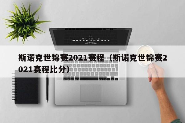 斯諾克世錦賽2023賽程（斯諾克世錦賽2023賽程比分）插圖