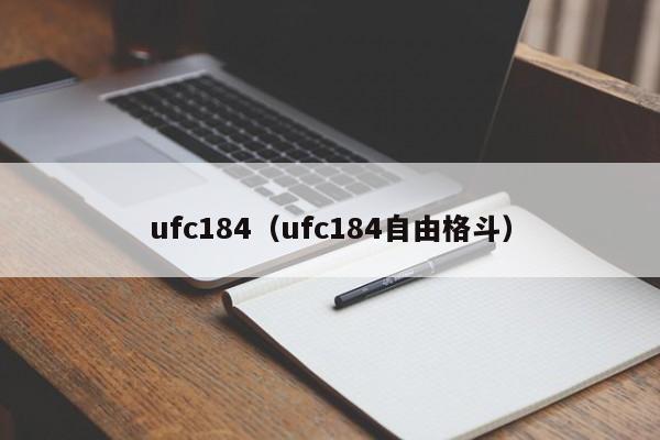 ufc184（ufc184自由格斗）插图