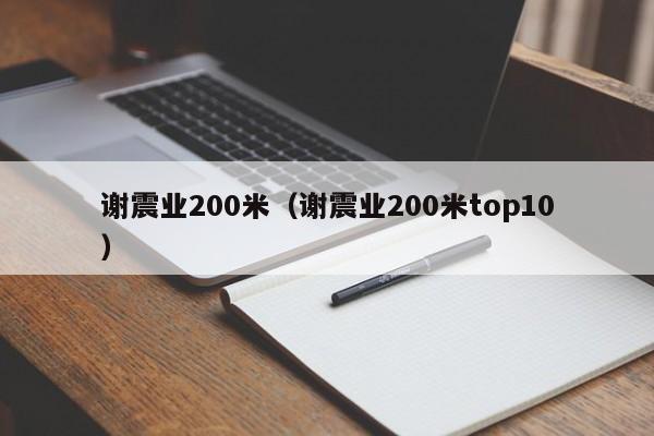 谢震业200米（谢震业200米top10）插图