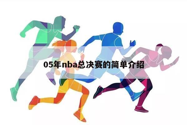 05年NBA总决赛的简单介绍插图