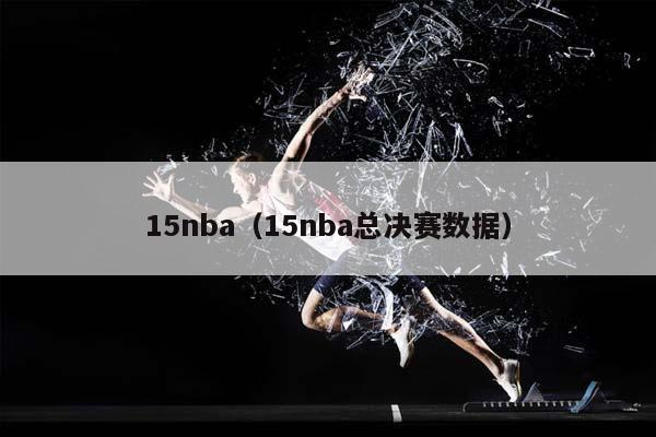 15NBA（15NBA总决赛数据）插图