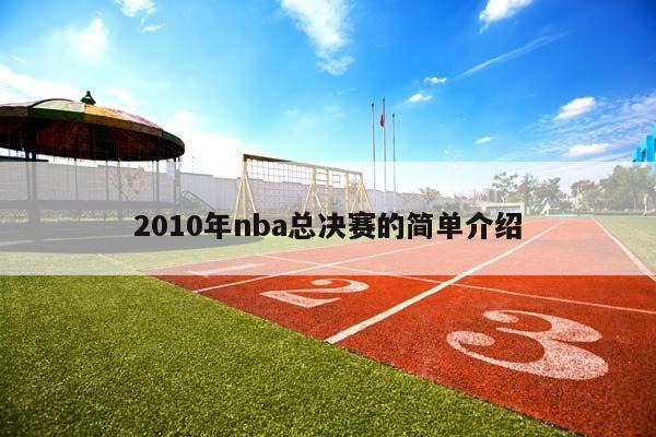 2010年NBA总决赛的简单介绍插图