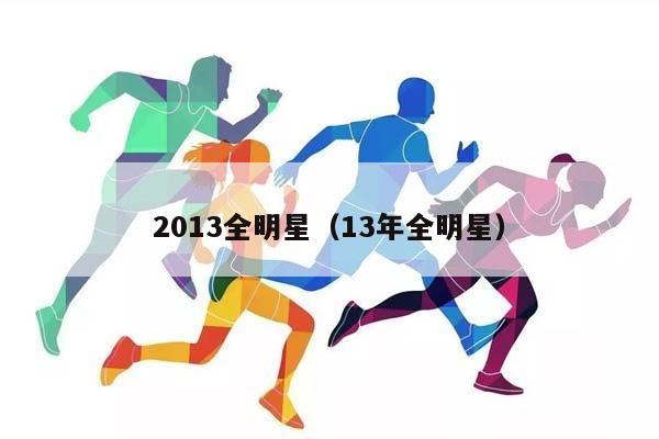 2013全明星（13年全明星）插图