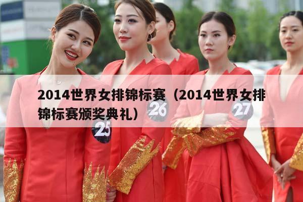 2014世界女排锦标赛（2014世界女排锦标赛颁奖典礼）插图