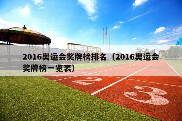 2016奥运会奖牌榜排名（2016奥运会奖牌榜一览表）插图