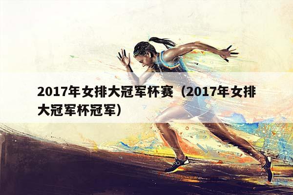 2017年女排大冠军杯赛（2017年女排大冠军杯冠军）插图