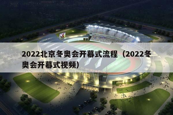 2023北京冬奥会开幕式流程（2023冬奥会开幕式视频）插图