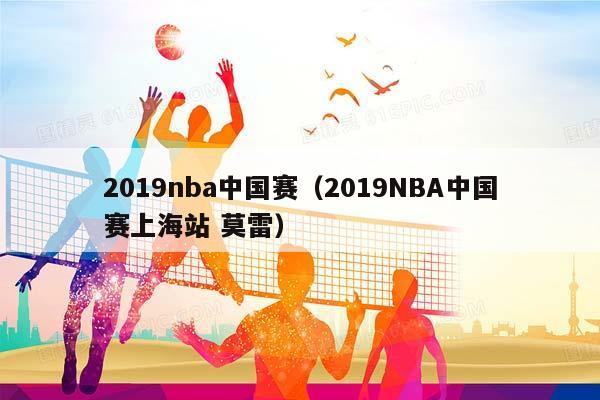 2023NBA中国赛（2023NBA中国赛上海站 莫雷）插图