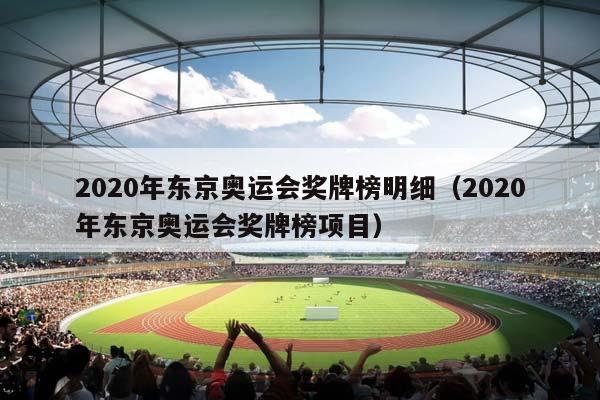 2023年东京奥运会奖牌榜明细（2023年东京奥运会奖牌榜项目）插图