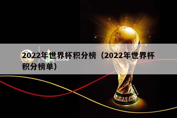 2023年世界杯积分榜（2023年世界杯积分榜单）插图