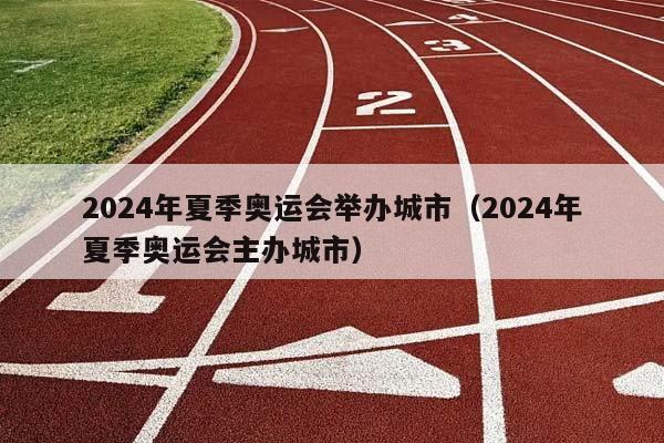 2024年夏季奥运会举办城市（2024年夏季奥运会主办城市）插图