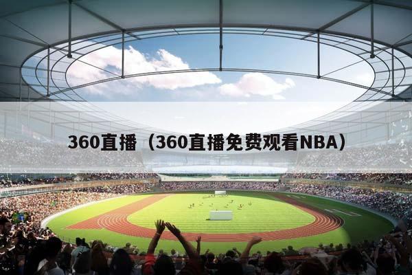 360直播（360直播免费观看NBA）插图