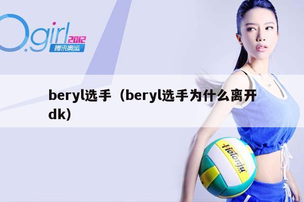 beryl选手（beryl选手为什么离开dk）插图