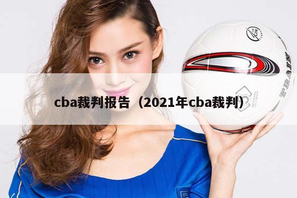 CBA裁判报告（2023年CBA裁判）插图