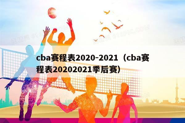 CBA赛程表2023-2023（CBA赛程表20232023季后赛）插图