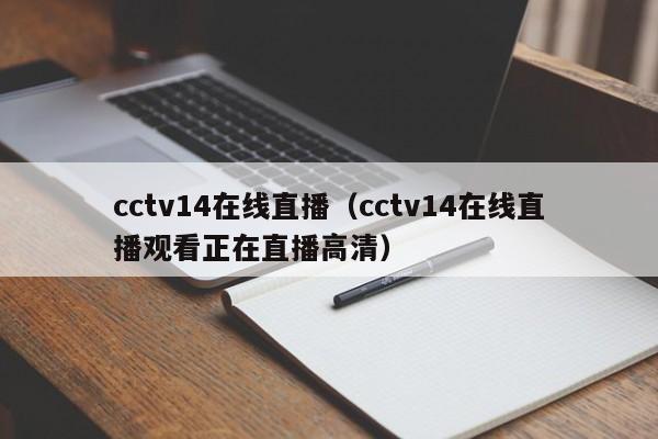 cctv14在线直播（cctv14在线直播观看正在直播高清）插图