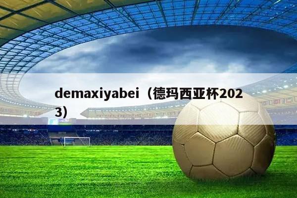 demaxiyabei（德玛西亚杯2023）插图