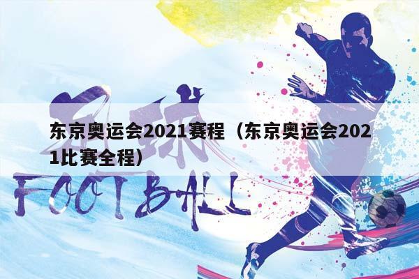 东京奥运会2023赛程（东京奥运会2023比赛全程）插图