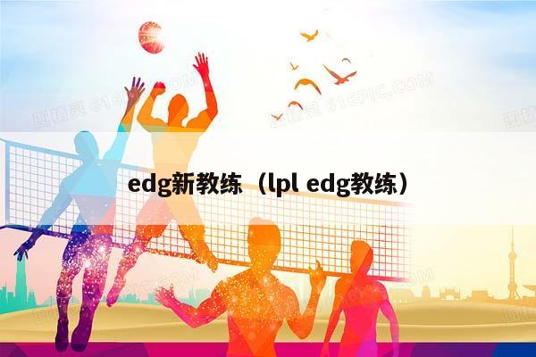 edg新教练（lpl edg教练）插图