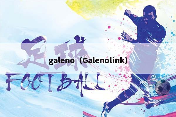 galeno（Galenolink）插图