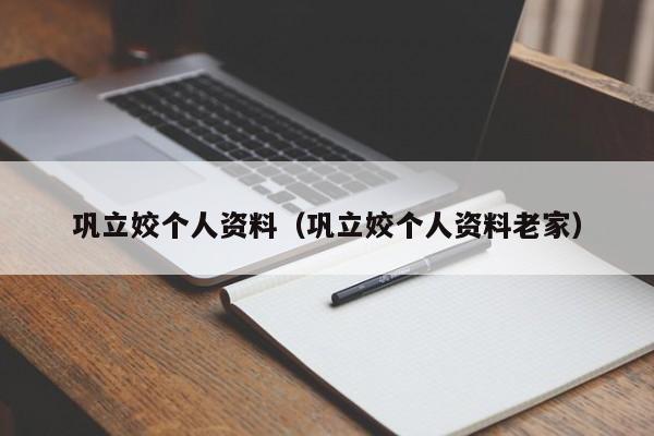 巩立姣个人资料（巩立姣个人资料老家）插图