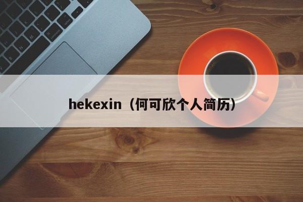 hekexin（何可欣个人简历）插图