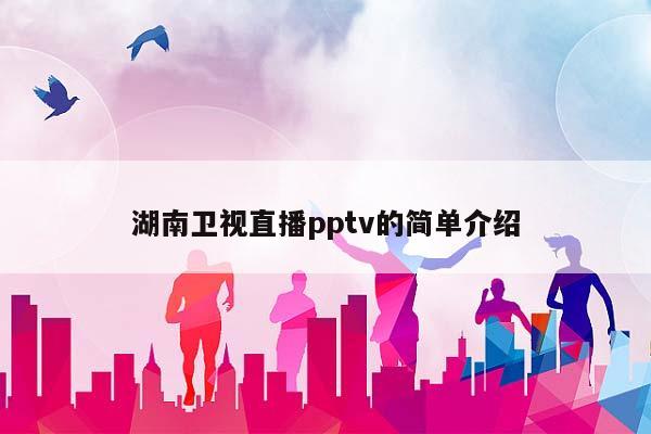 湖南卫视直播pptv的简单介绍插图