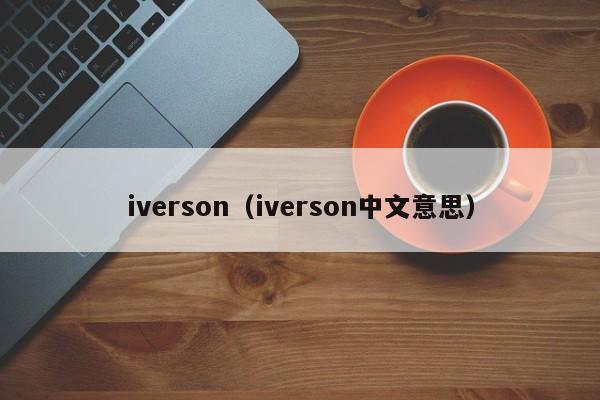 iverson（iverson中文意思）插图