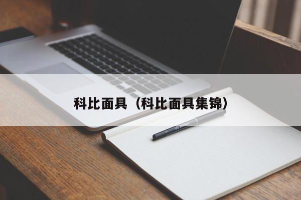 科比面具（科比面具集锦）插图