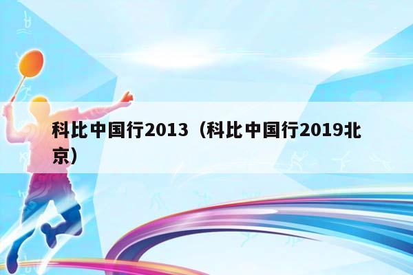 科比中国行2013（科比中国行2023北京）插图